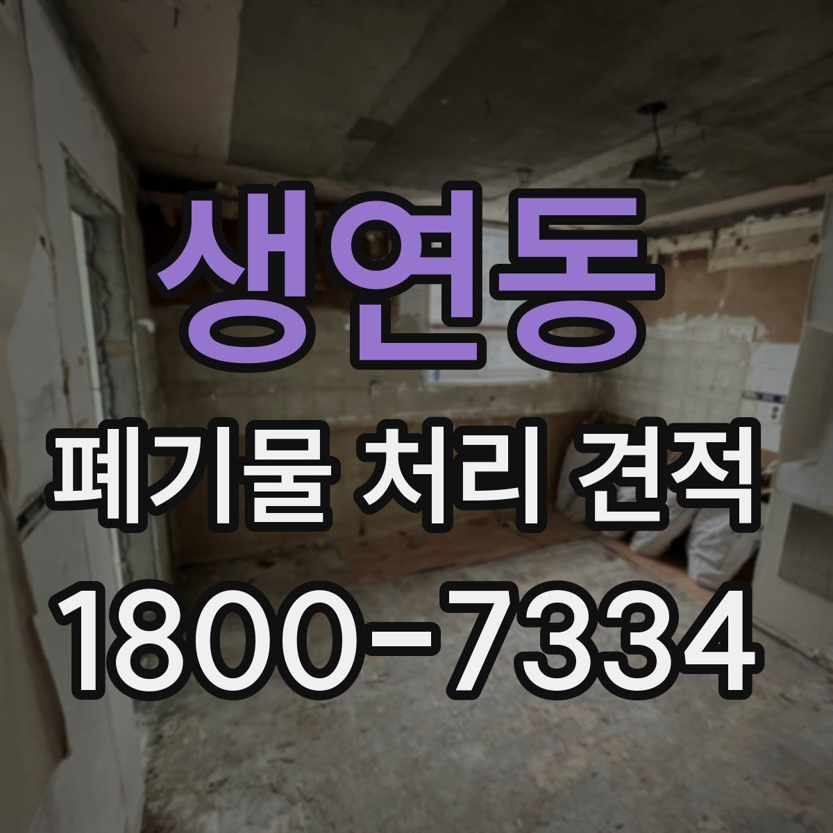 생연동 폐기물 처리 견적 비교 전에 확인할 작업 범위