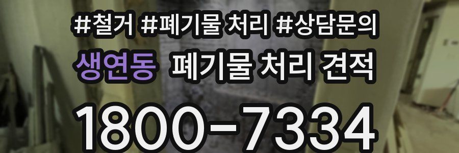 생연동 폐기물 처리 견적