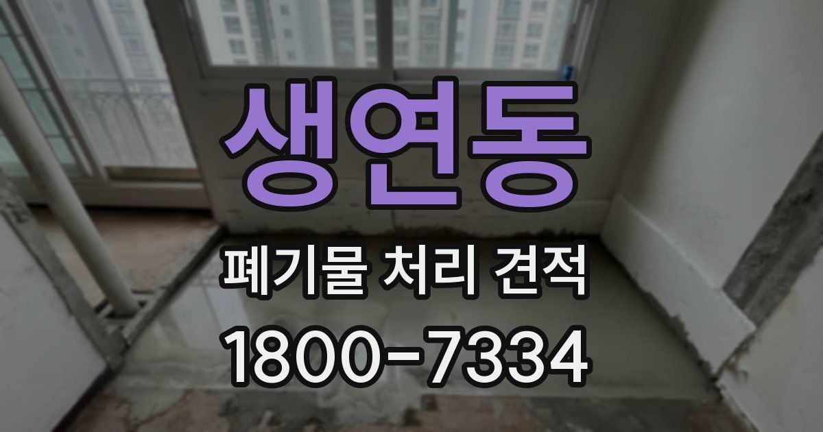 생연동 폐기물 처리 견적