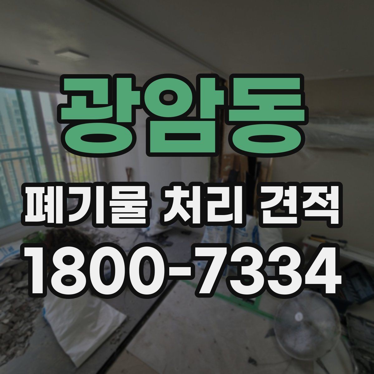 광암동 폐기물 처리 견적 받을 때 사진이 필요한 이유