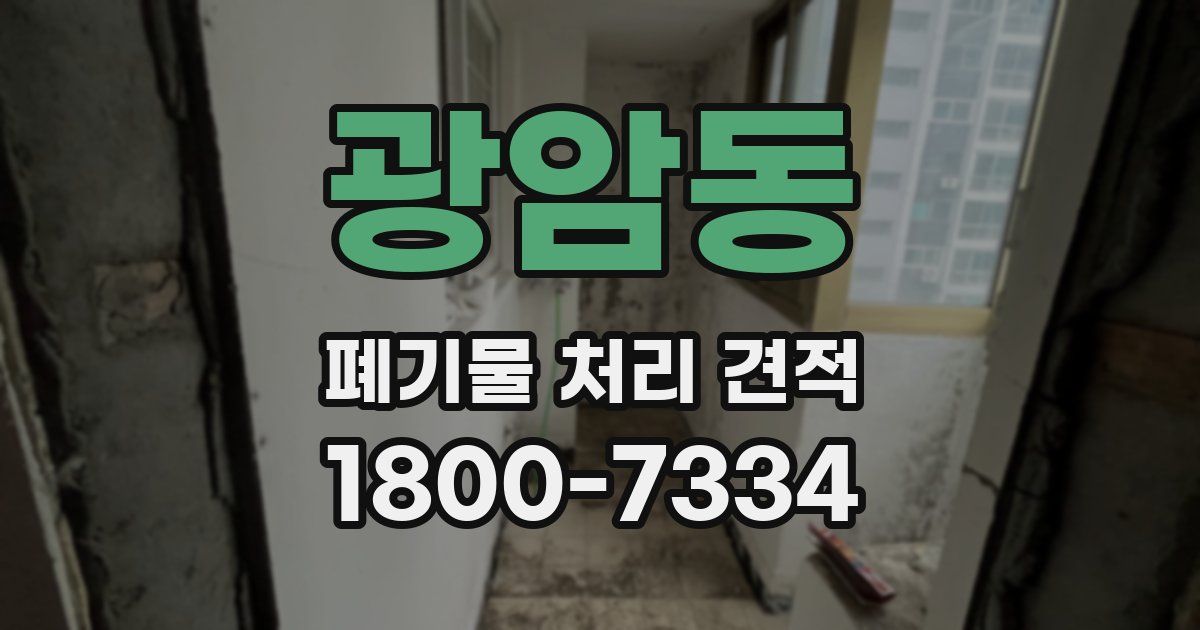 광암동 폐기물 처리 견적