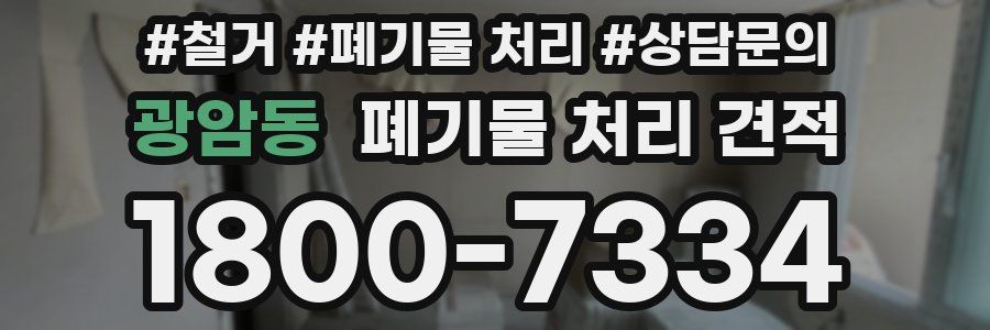 광암동 폐기물 처리 견적