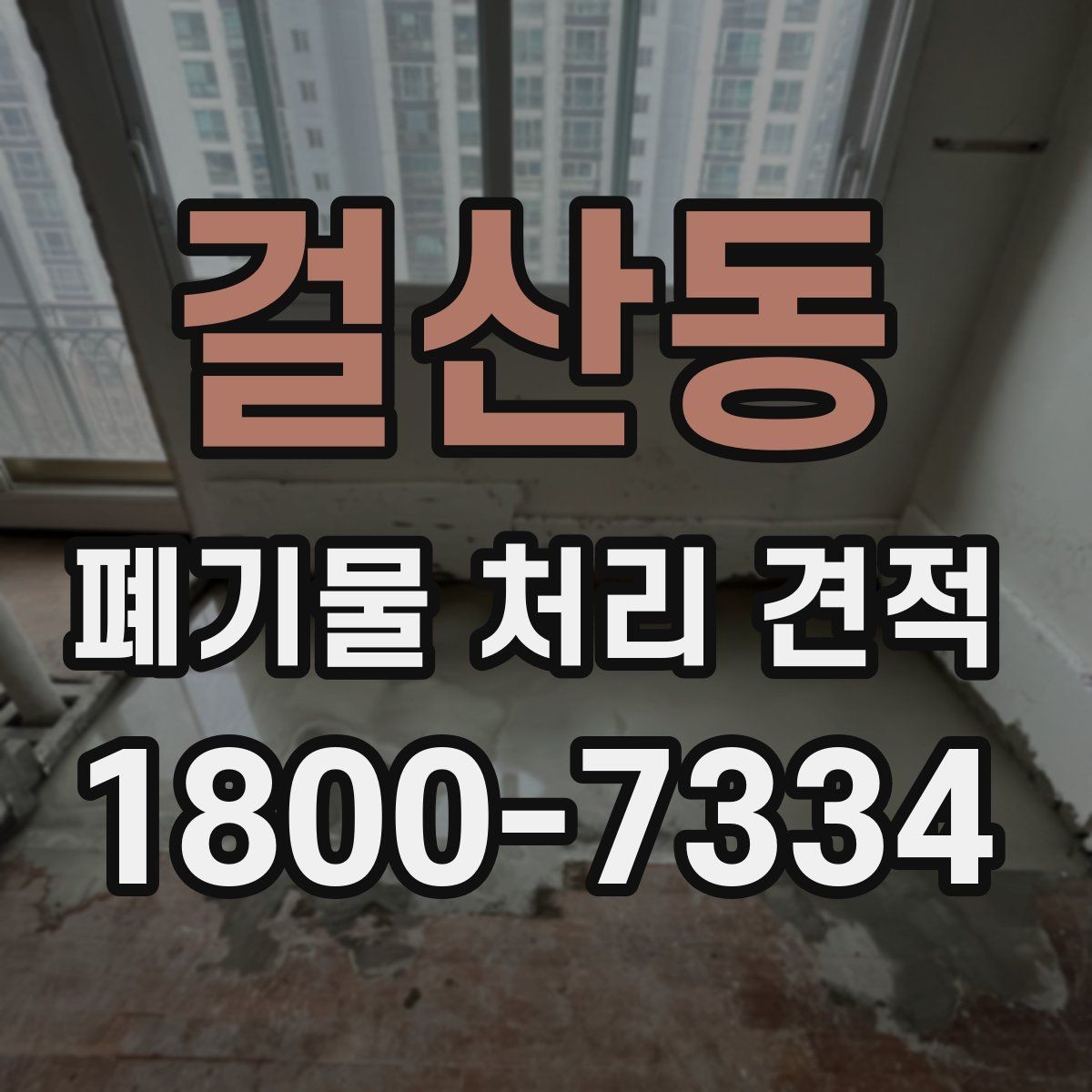 걸산동 폐기물 처리 견적 문의에 필요한 기본 정보