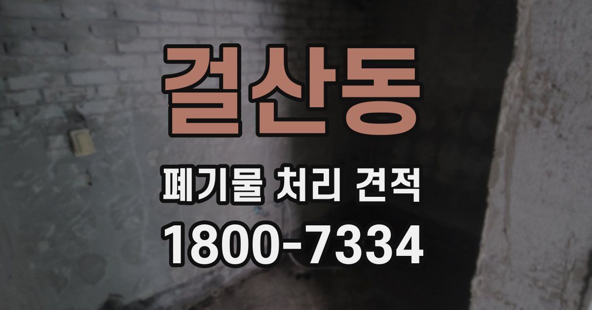 걸산동 폐기물 처리 견적