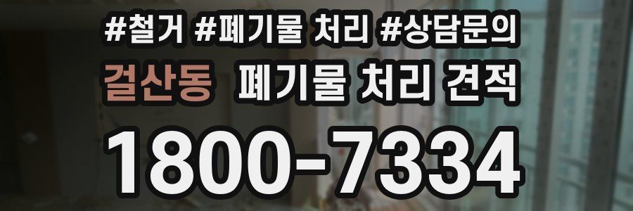걸산동 폐기물 처리 견적