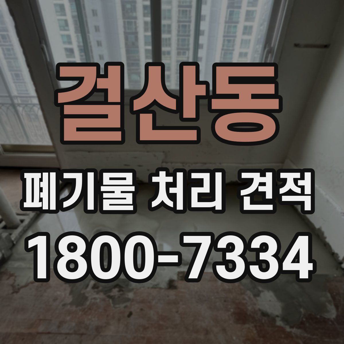 걸산동 폐기물 처리 견적