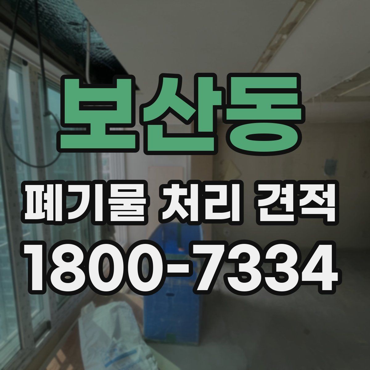 보산동 폐기물 처리 견적 문의에 필요한 기본 정보