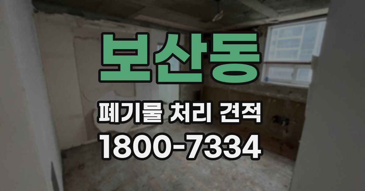 보산동 폐기물 처리 견적