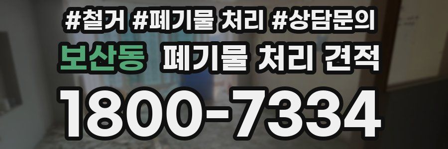 보산동 폐기물 처리 견적