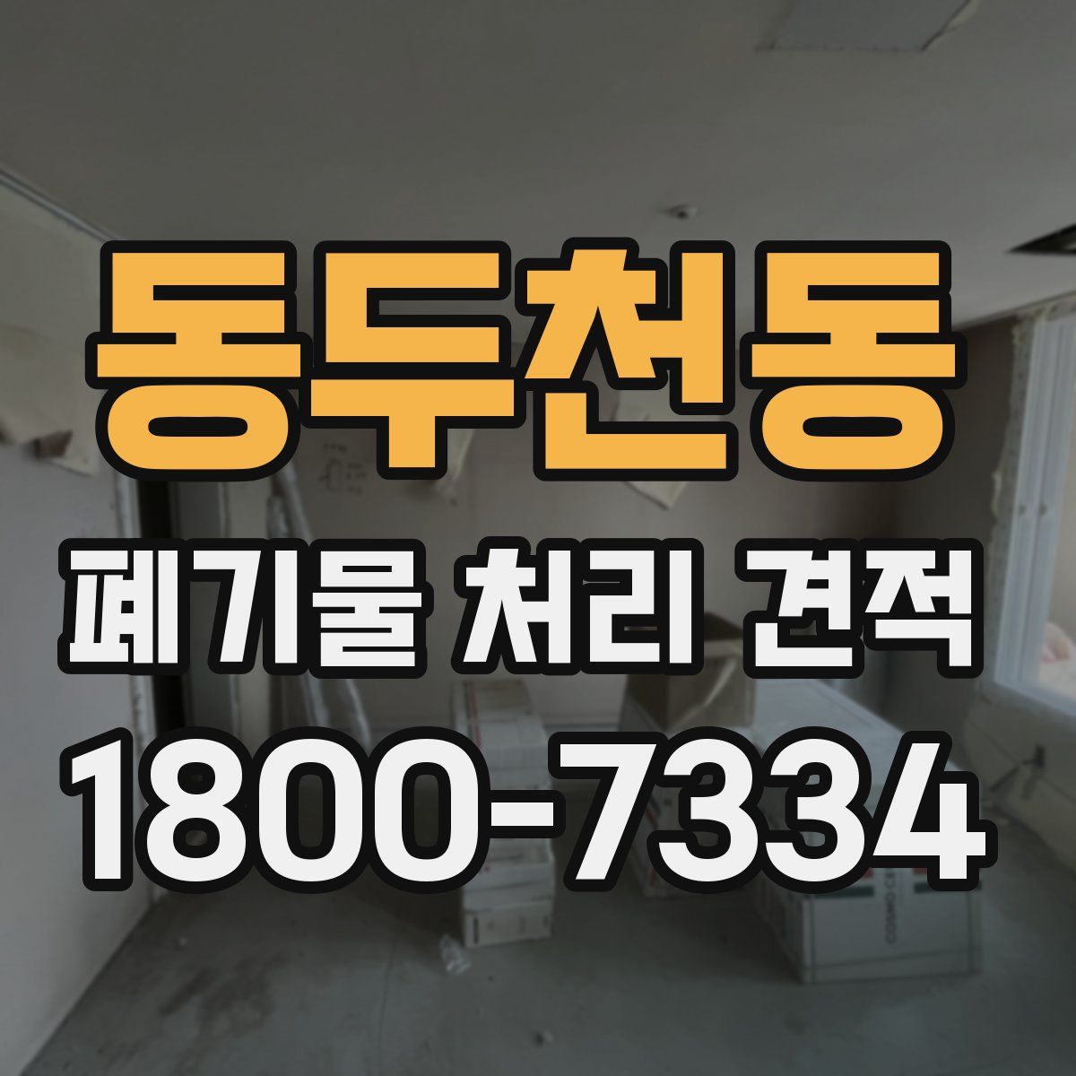 동두천동 폐기물 처리 견적