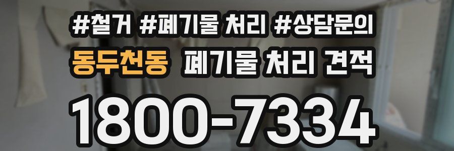 동두천동 폐기물 처리 견적