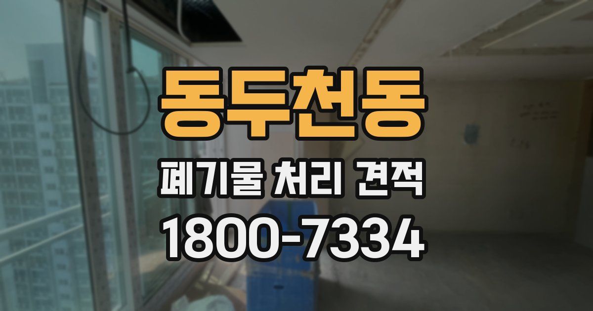 동두천동 폐기물 처리 견적