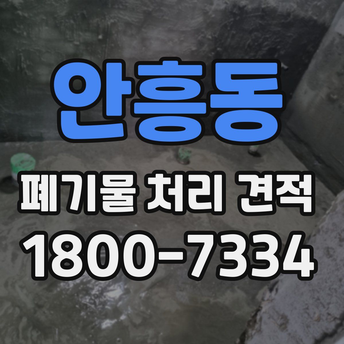 안흥동 폐기물 처리 견적