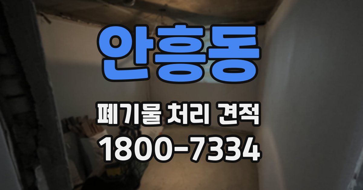 안흥동 폐기물 처리 견적