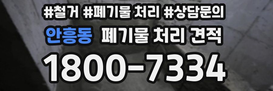 안흥동 폐기물 처리 견적