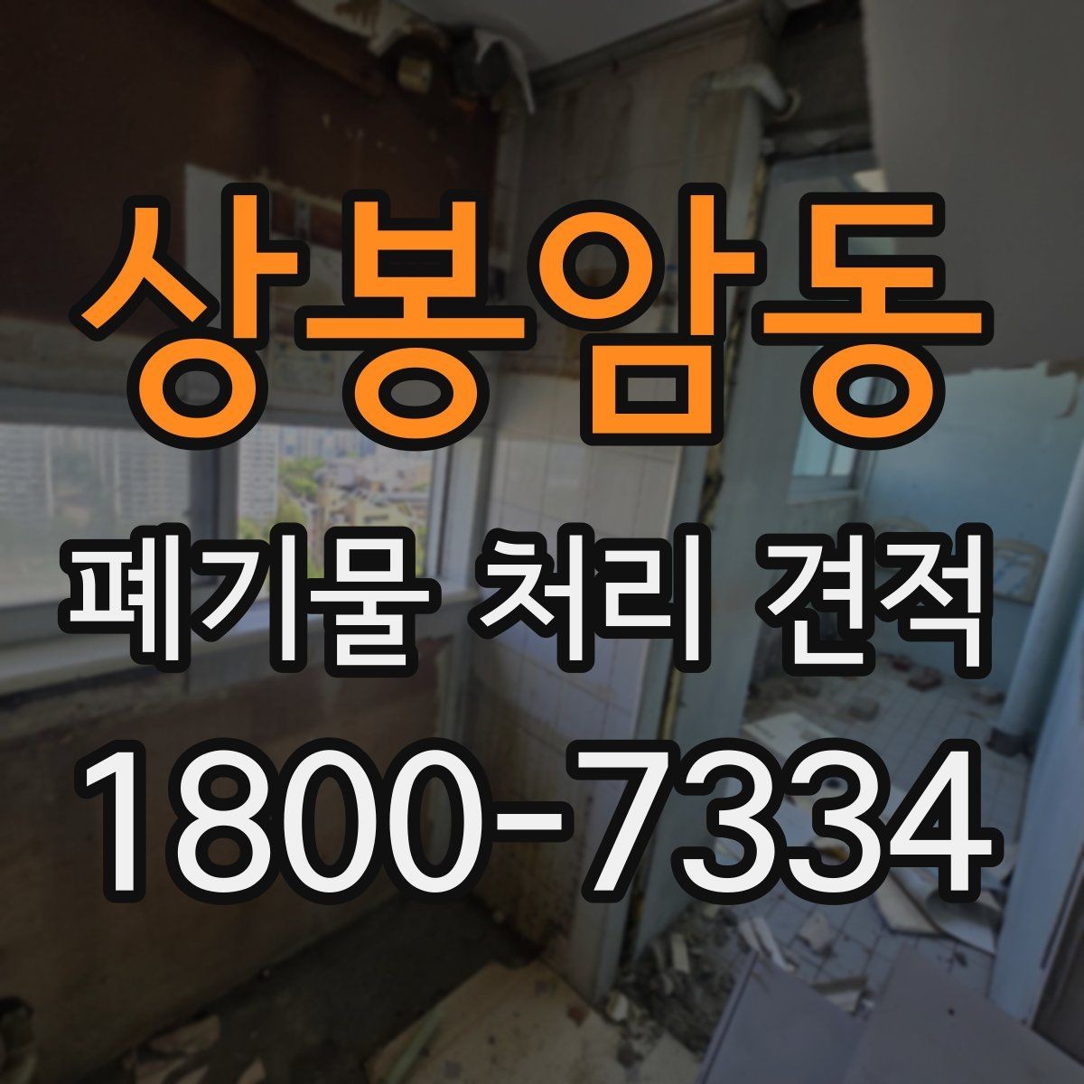 상봉암동 폐기물 처리 견적 비교 전 알아야 할 기본 상식