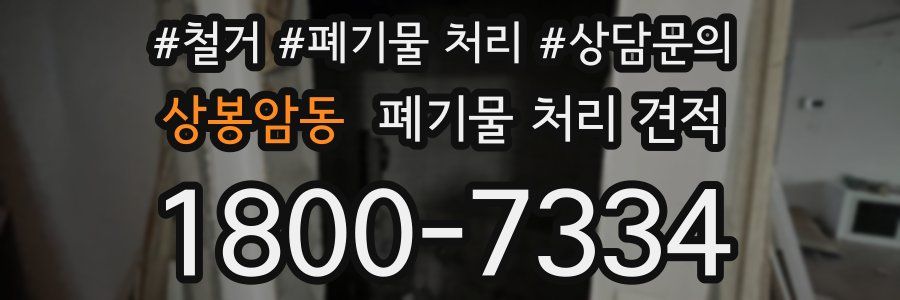 상봉암동 폐기물 처리 견적