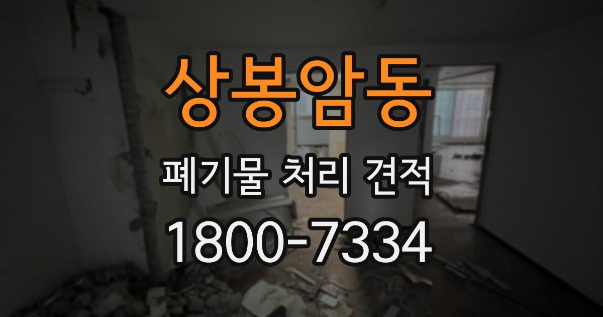상봉암동 폐기물 처리 견적