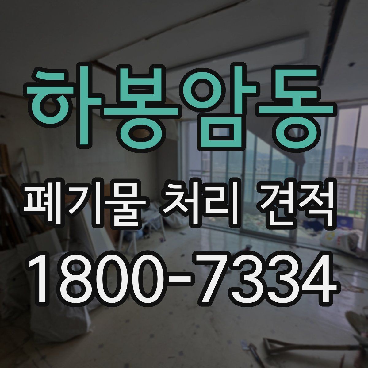 하봉암동 폐기물 처리 견적 비교 시 거리와 물량이 미치는 영향