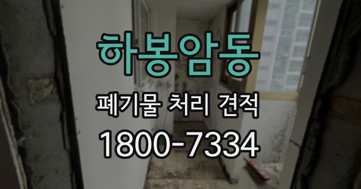 하봉암동 폐기물 처리 견적