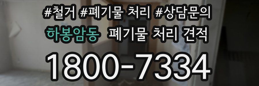 하봉암동 폐기물 처리 견적