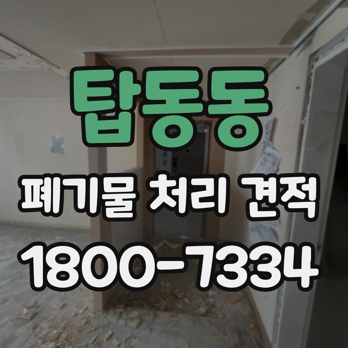 탑동동 폐기물 처리 견적 안내를 볼 때 확인할 항목