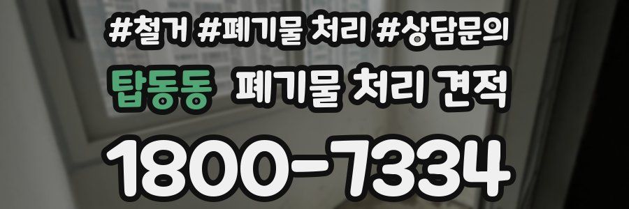 탑동동 폐기물 처리 견적