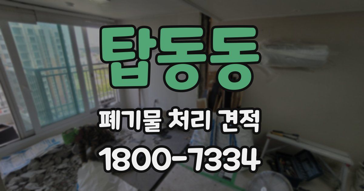 탑동동 폐기물 처리 견적