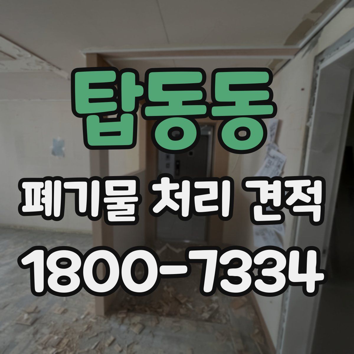 탑동동 폐기물 처리 견적