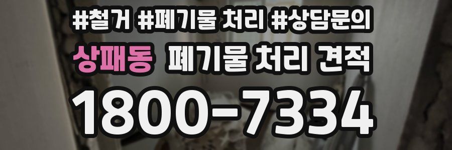 상패동 폐기물 처리 견적
