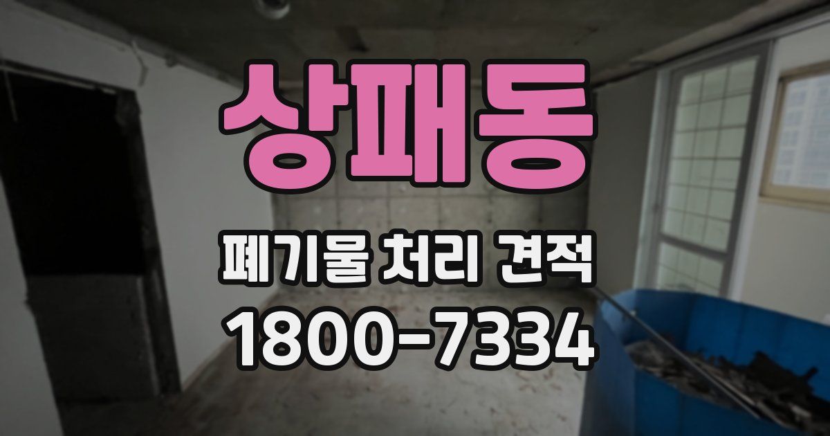 상패동 폐기물 처리 견적