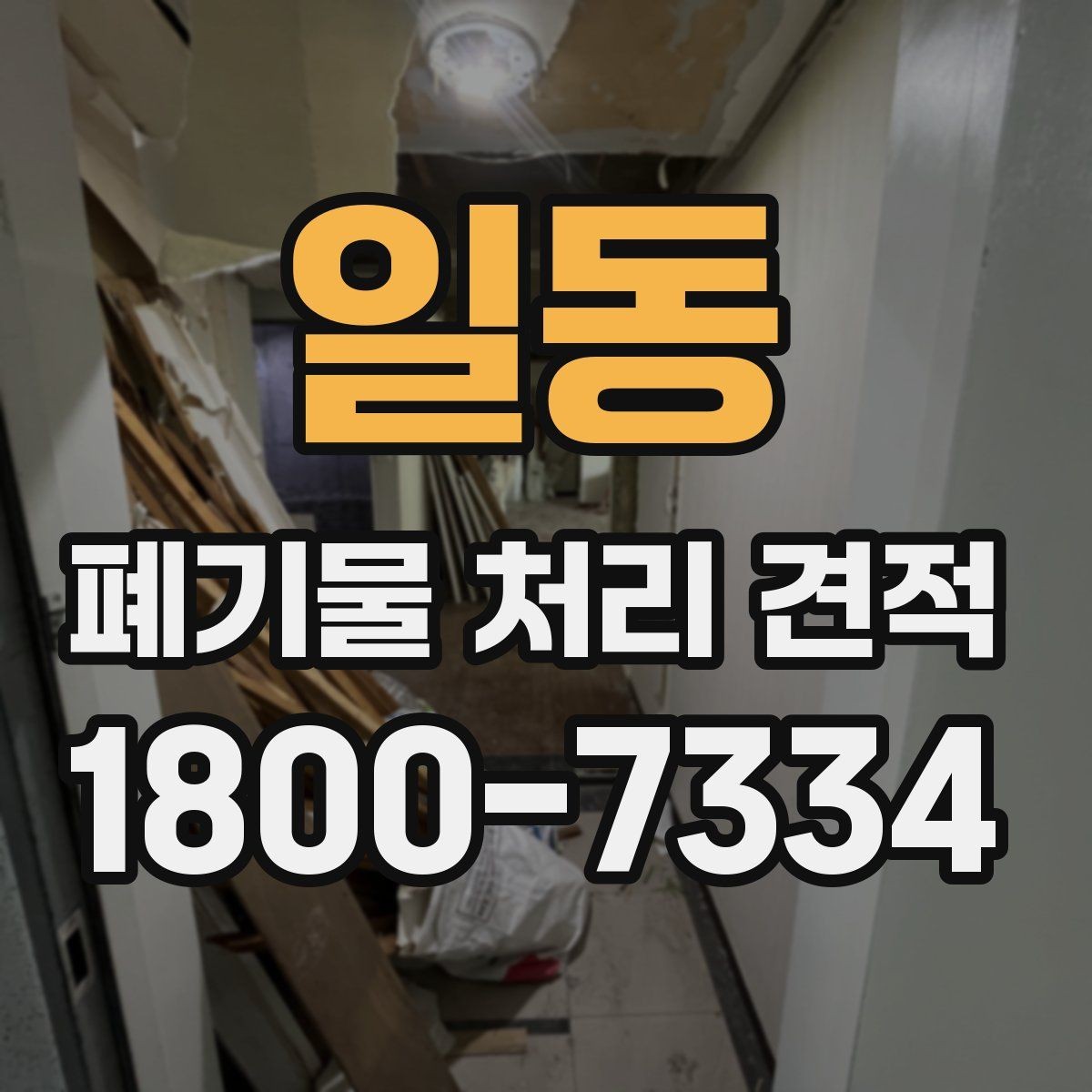 일동 폐기물 처리 견적 상담 전 사진과 정보 보내는 법