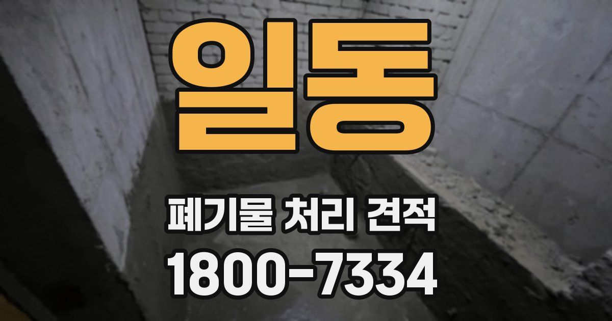 일동 폐기물 처리 견적