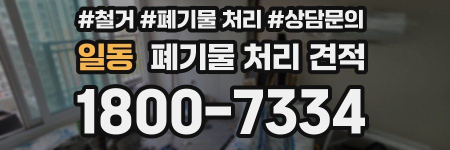 일동 폐기물 처리 견적
