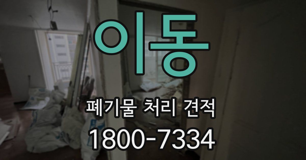 이동 폐기물 처리 견적