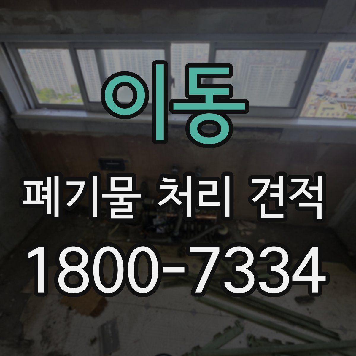 이동 폐기물 처리 견적