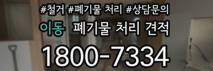 이동 폐기물 처리 견적