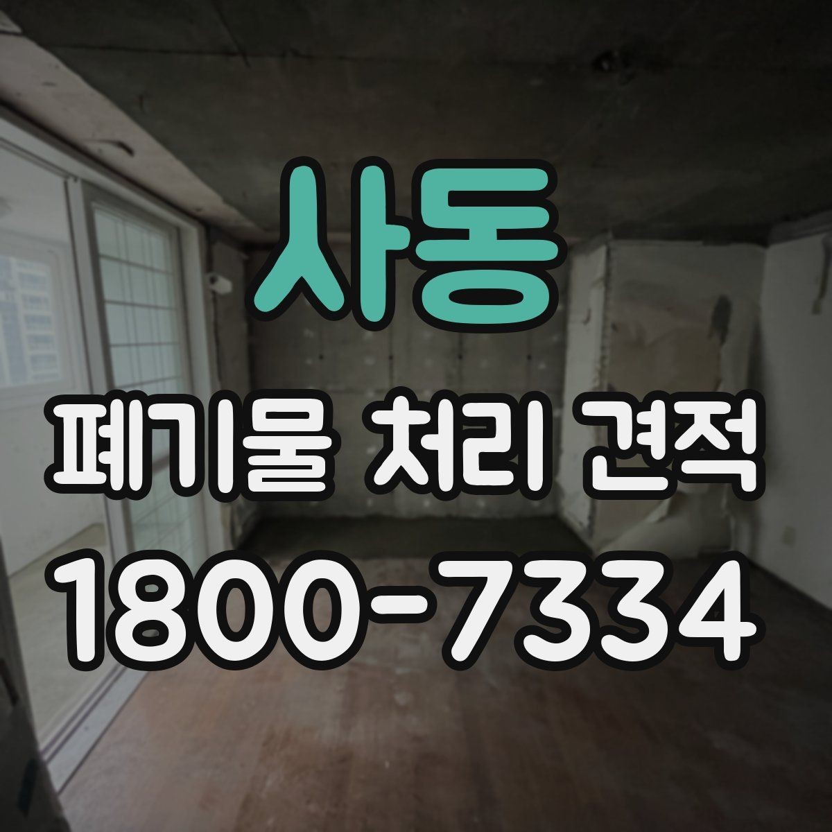 사동 폐기물 처리 견적 비교에서 중요한 업체 대응 방식
