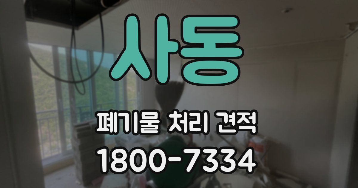 사동 폐기물 처리 견적