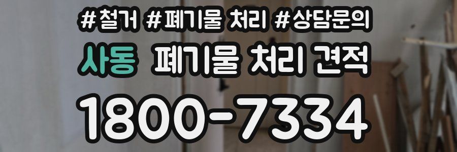 사동 폐기물 처리 견적