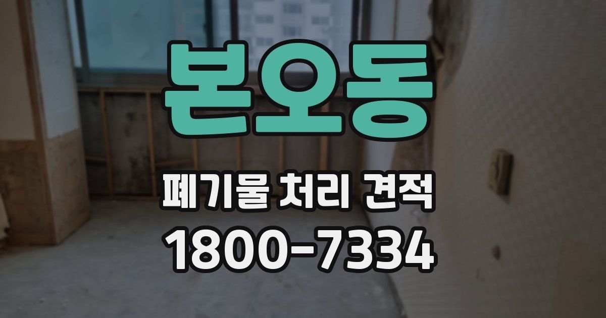 본오동 폐기물 처리 견적