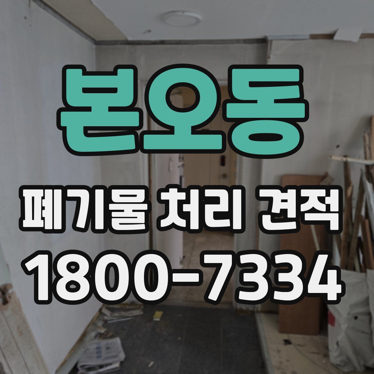 본오동 폐기물 처리 견적