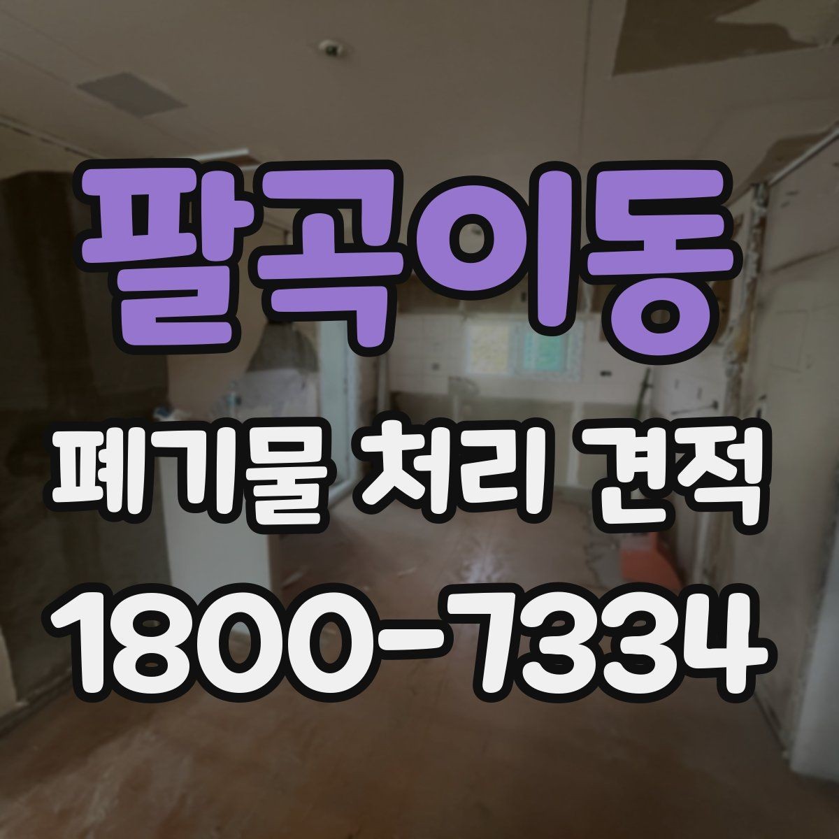 팔곡이동 폐기물 처리 견적 비교에서 사전 협의가 필요한 부분