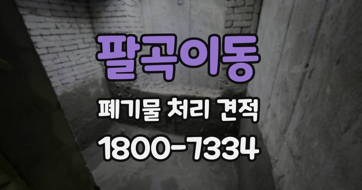 팔곡이동 폐기물 처리 견적