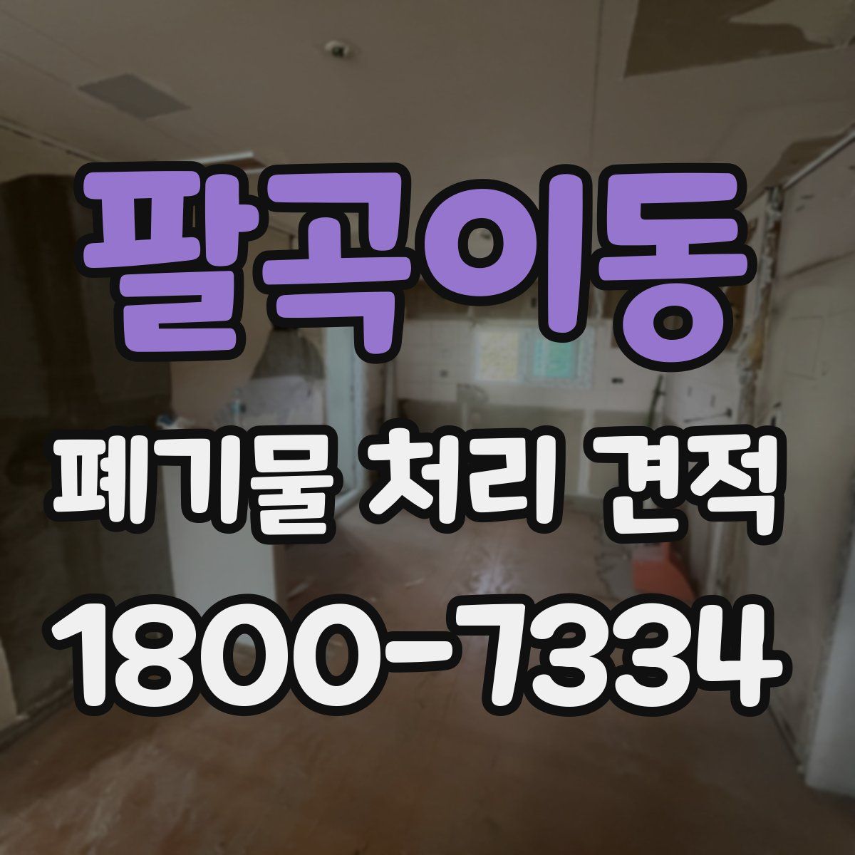 팔곡이동 폐기물 처리 견적