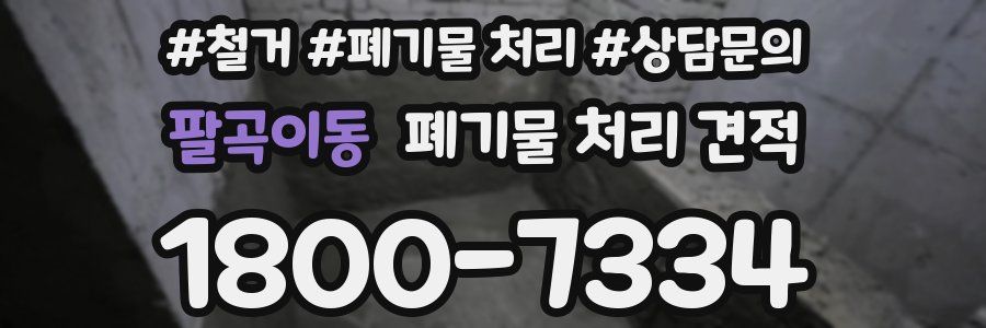팔곡이동 폐기물 처리 견적