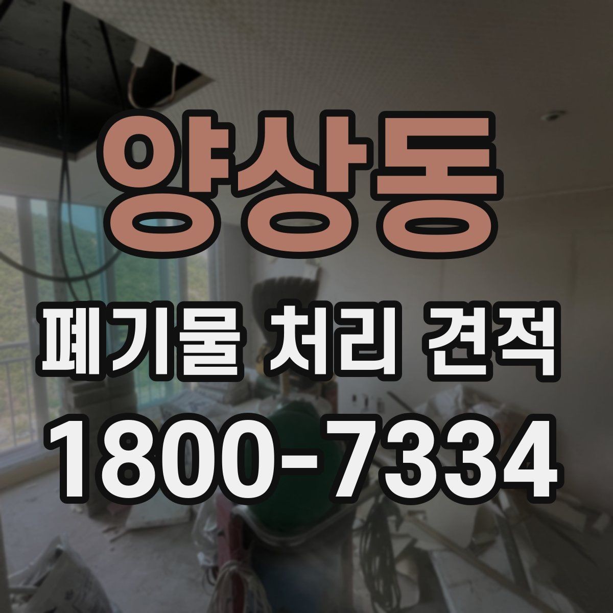 양상동 폐기물 처리 견적 확인할 때 살펴볼 기준