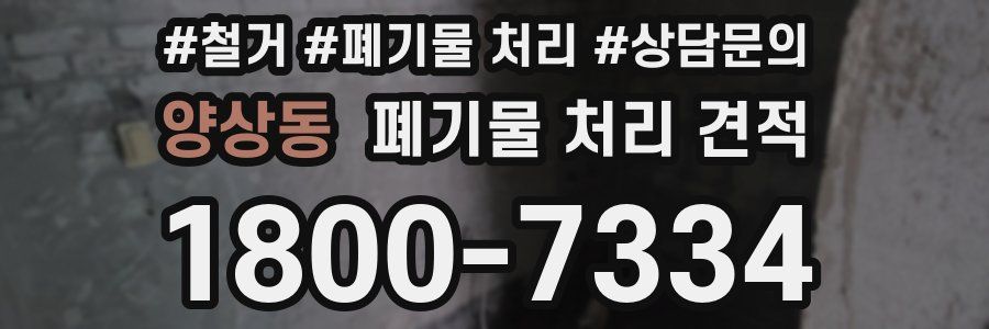 양상동 폐기물 처리 견적