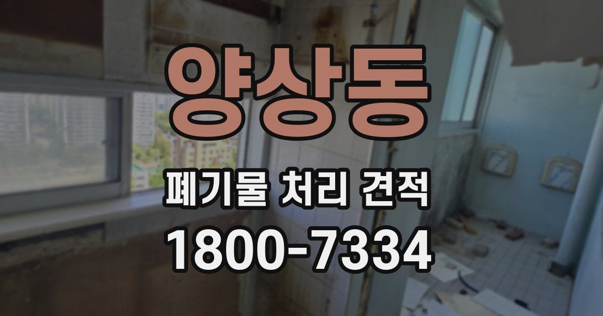 양상동 폐기물 처리 견적