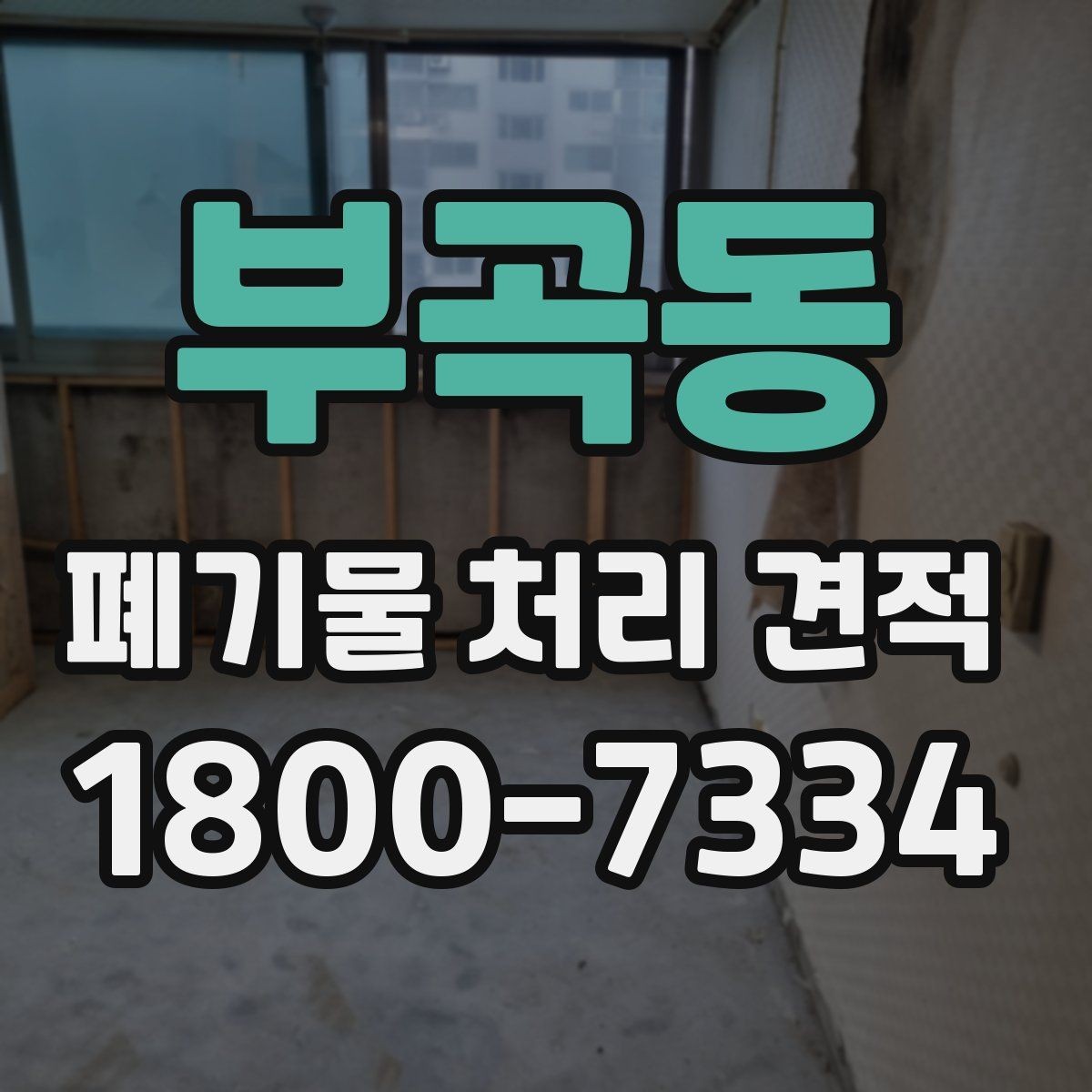 부곡동 폐기물 처리 견적 요청 전 정리해야 할 정보